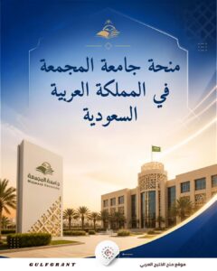 منحة جامعة المجمعة في المملكة العربية السعودية