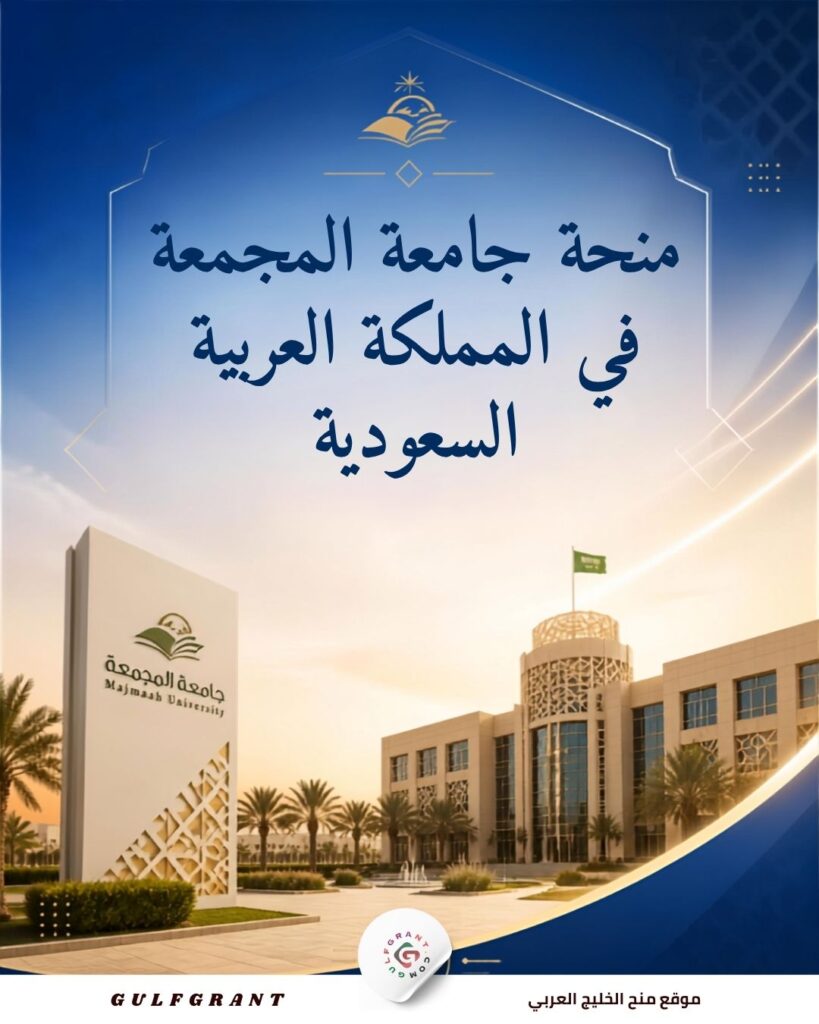 منحة جامعة المجمعة في المملكة العربية السعودية
