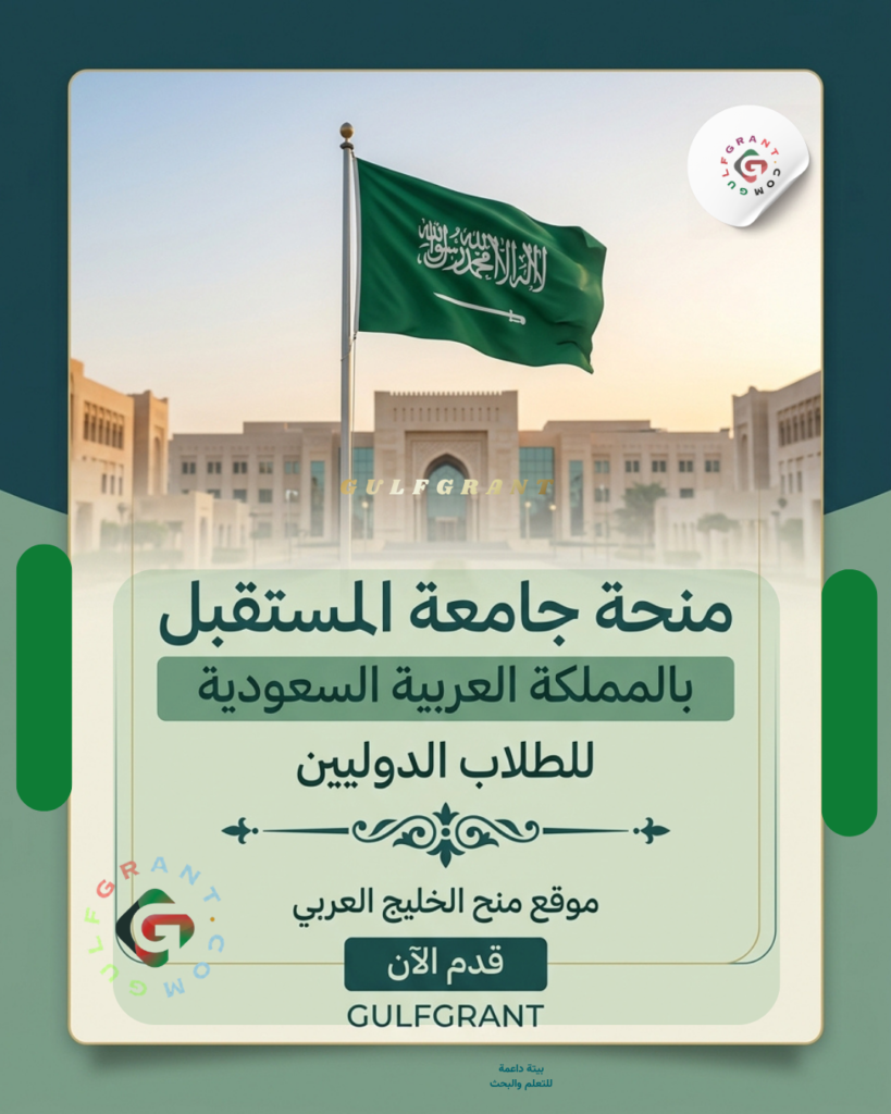 منحة جامعة المستقبل بالمملكة العربية السعودية