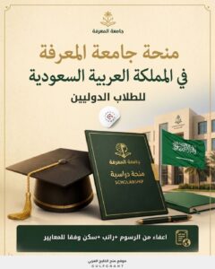 منحة جامعة المعرفة في المملكة العربية السعودية