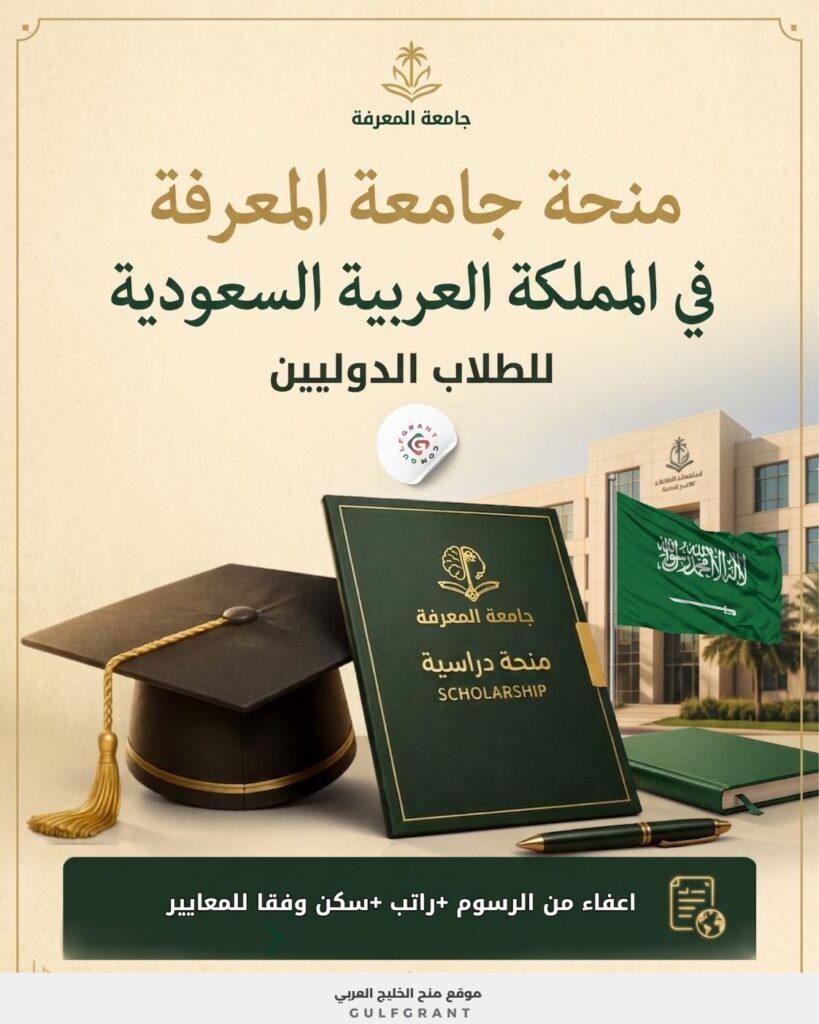 منحة جامعة المعرفة في المملكة العربية السعودية
