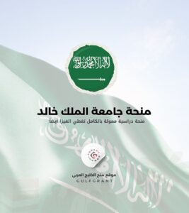 منحة جامعة الملك خالد