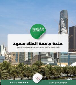 منحة جامعة الملك سعود بن عبد العزيز