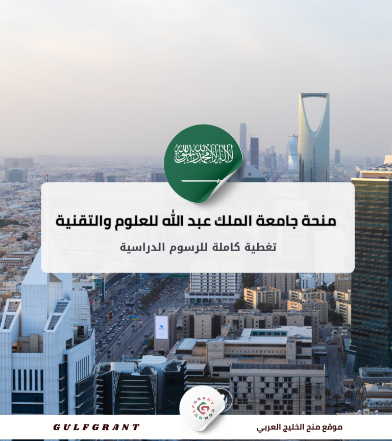 منحة جامعة الملك عبد الله للعلوم والتقنية