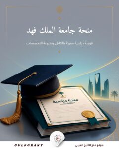 منحة جامعة الملك فهد للبترول والمعادن