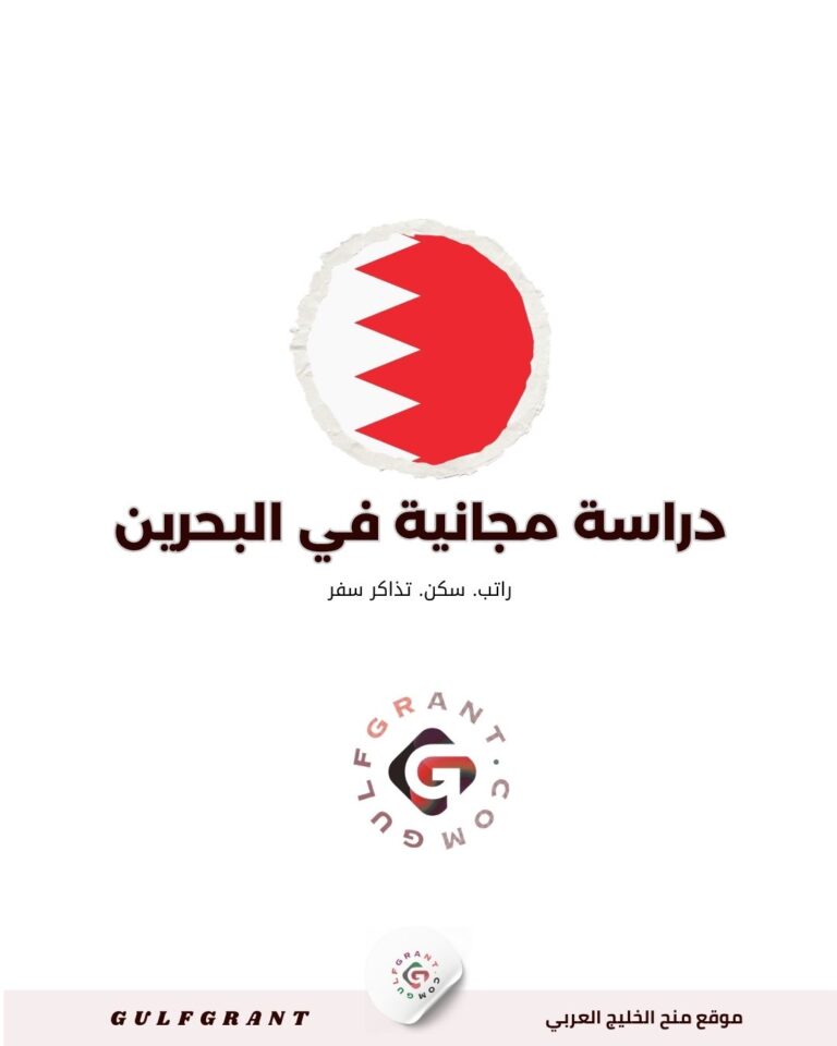 منحة جامعة المملكة في البحرين | خصم حتى 60% على الرسوم، التخصصات وشروط القبول