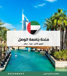 منحة جامعة الوصل