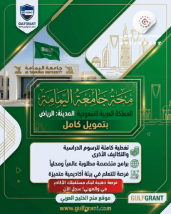 منحة جامعة اليمامة بتمويل كامل