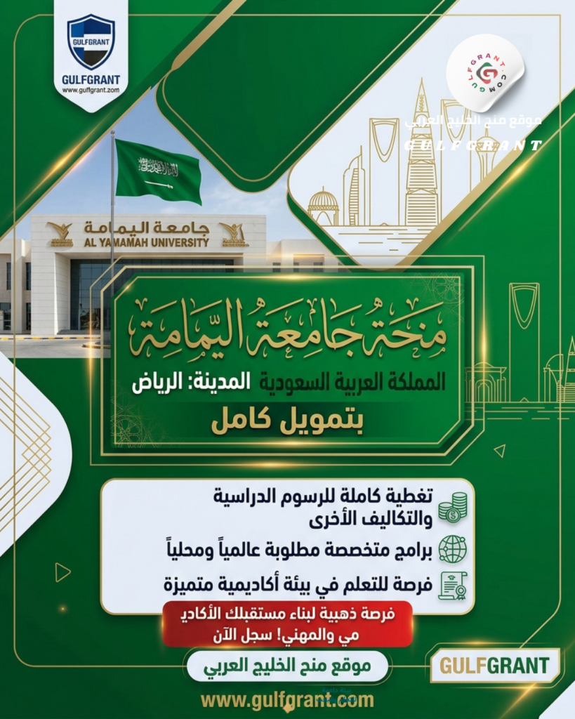 منحة جامعة اليمامة بتمويل كامل