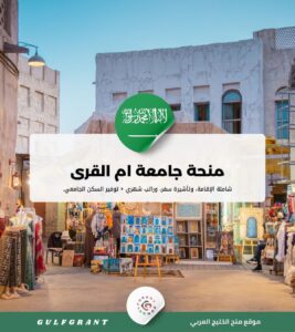 منحة جامعة أم القرى