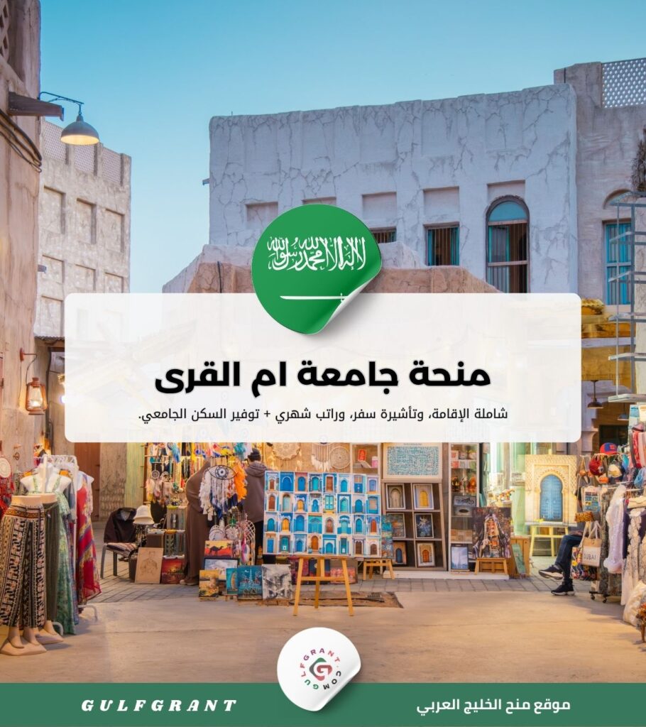 منحة جامعة أم القرى