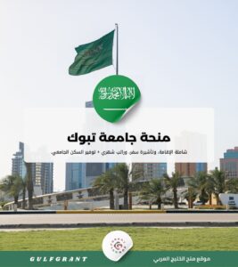 منحة جامعة تبوك