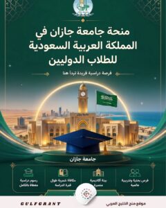 منحة جامعة جازان في المملكة العربية السعودية