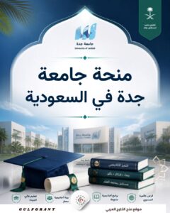 منحة جامعة جدة