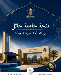منحة جامعة حائل في المملكة العربية السعودية