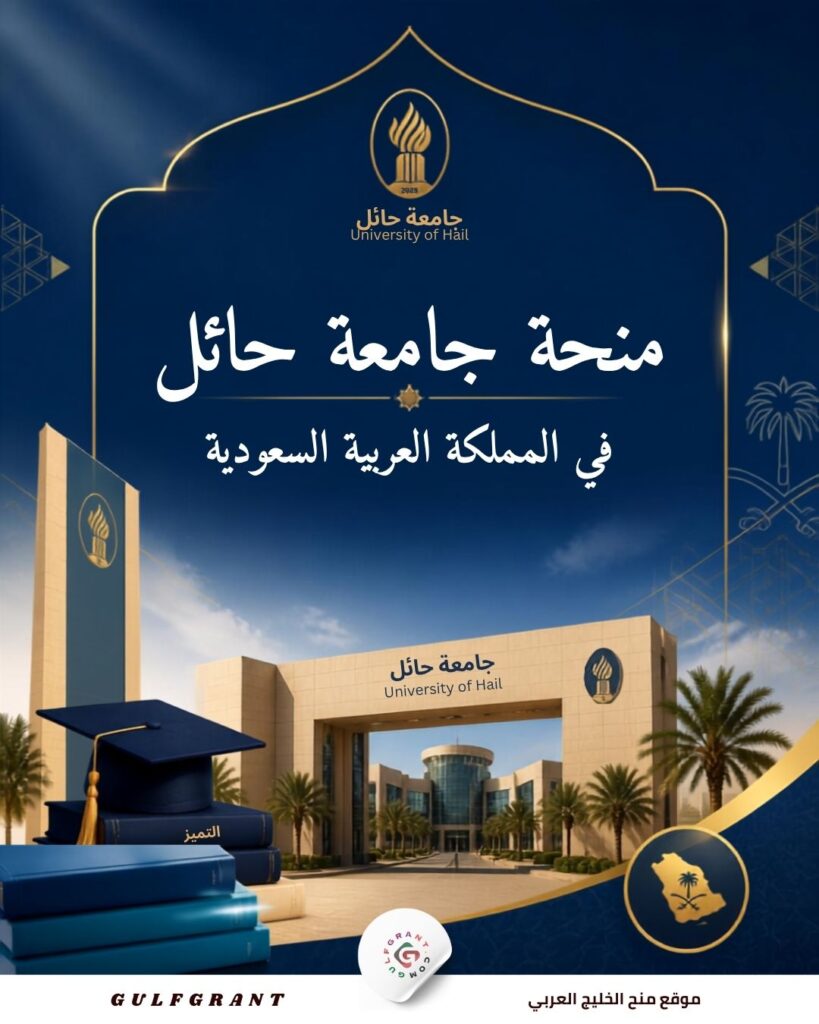 منحة جامعة حائل في المملكة العربية السعودية