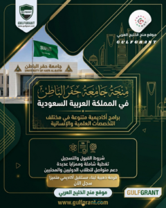 منحة جامعة حفر الباطن في المملكة العربية السعودية