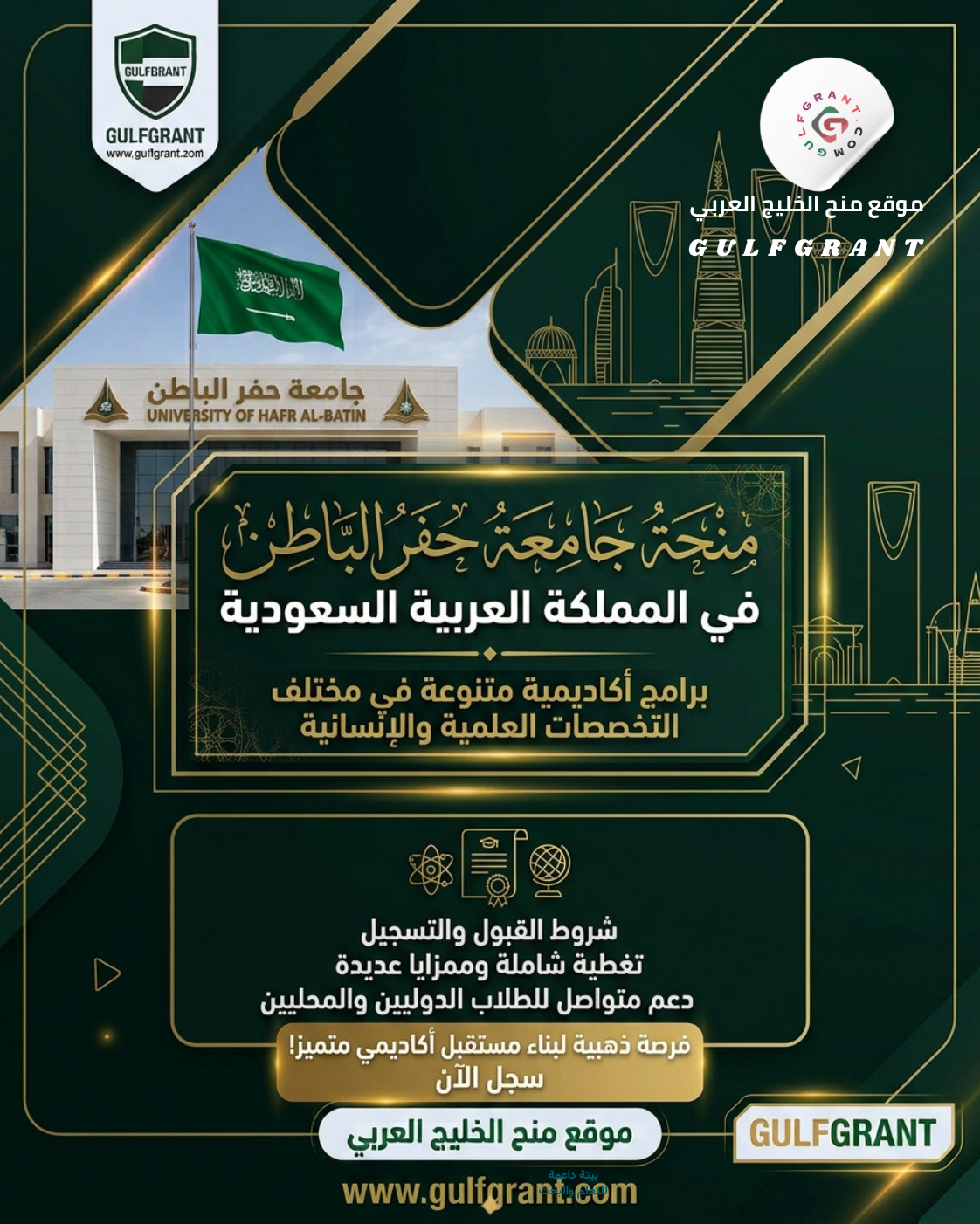 منحة جامعة حفر الباطن في المملكة العربية السعودية