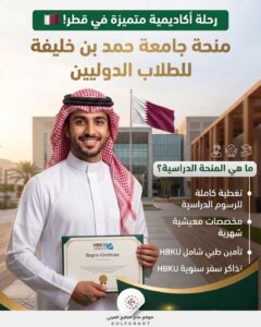 منحة جامعة حمد بن خليفة