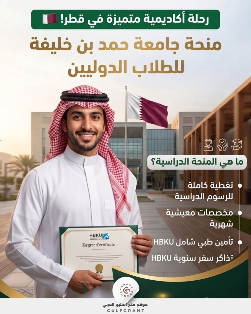 منحة جامعة حمد بن خليفة