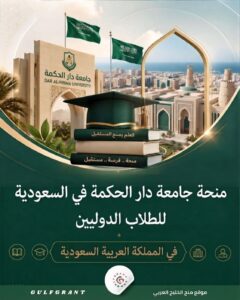 منحة جامعة دار الحكمة في السعودية
