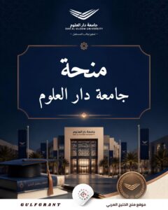 منحة جامعة دار العلوم