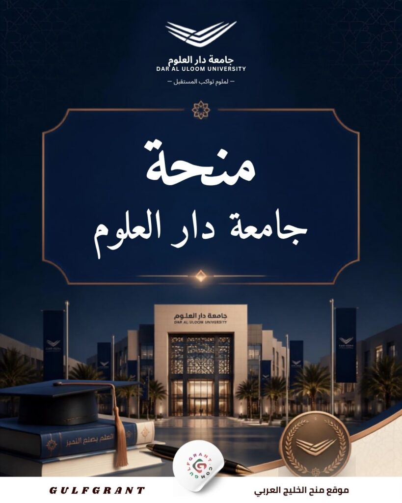 منحة جامعة دار العلوم