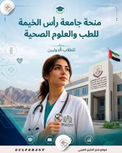 منحة جامعة رأس الخيمة للطب والعلوم الصحية