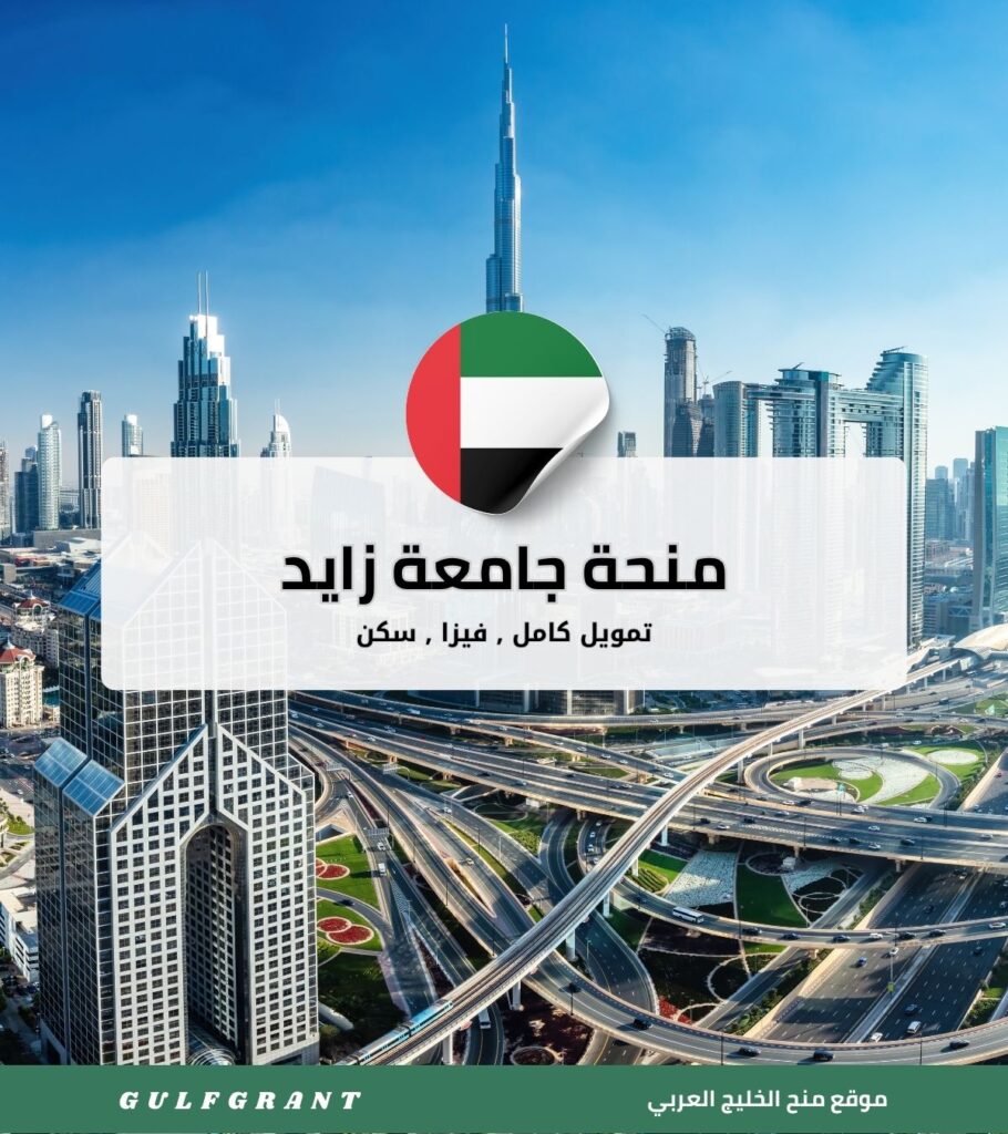 منحة جامعة زايد للطلاب الدوليين