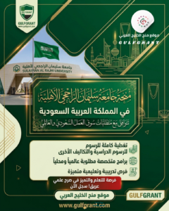 منحة جامعة سليمان الراجحي الأهلية