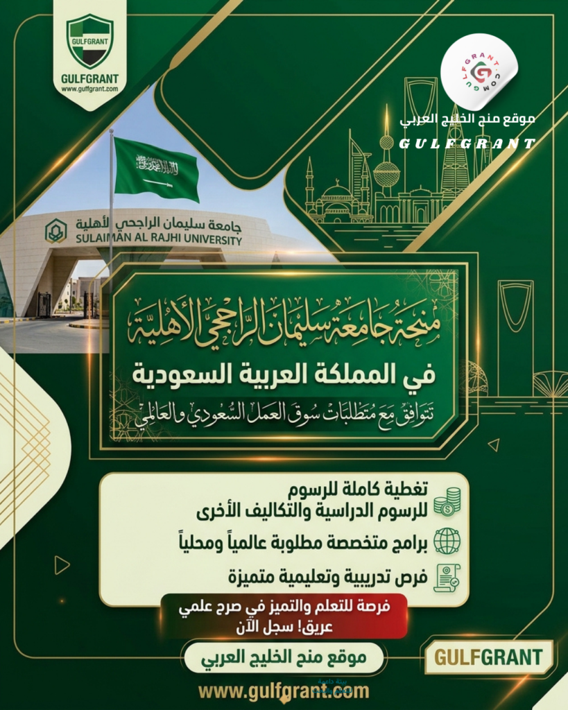 منحة جامعة سليمان الراجحي الأهلية