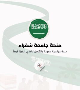 منحة جامعة شقراء في المملكة العربية السعودية