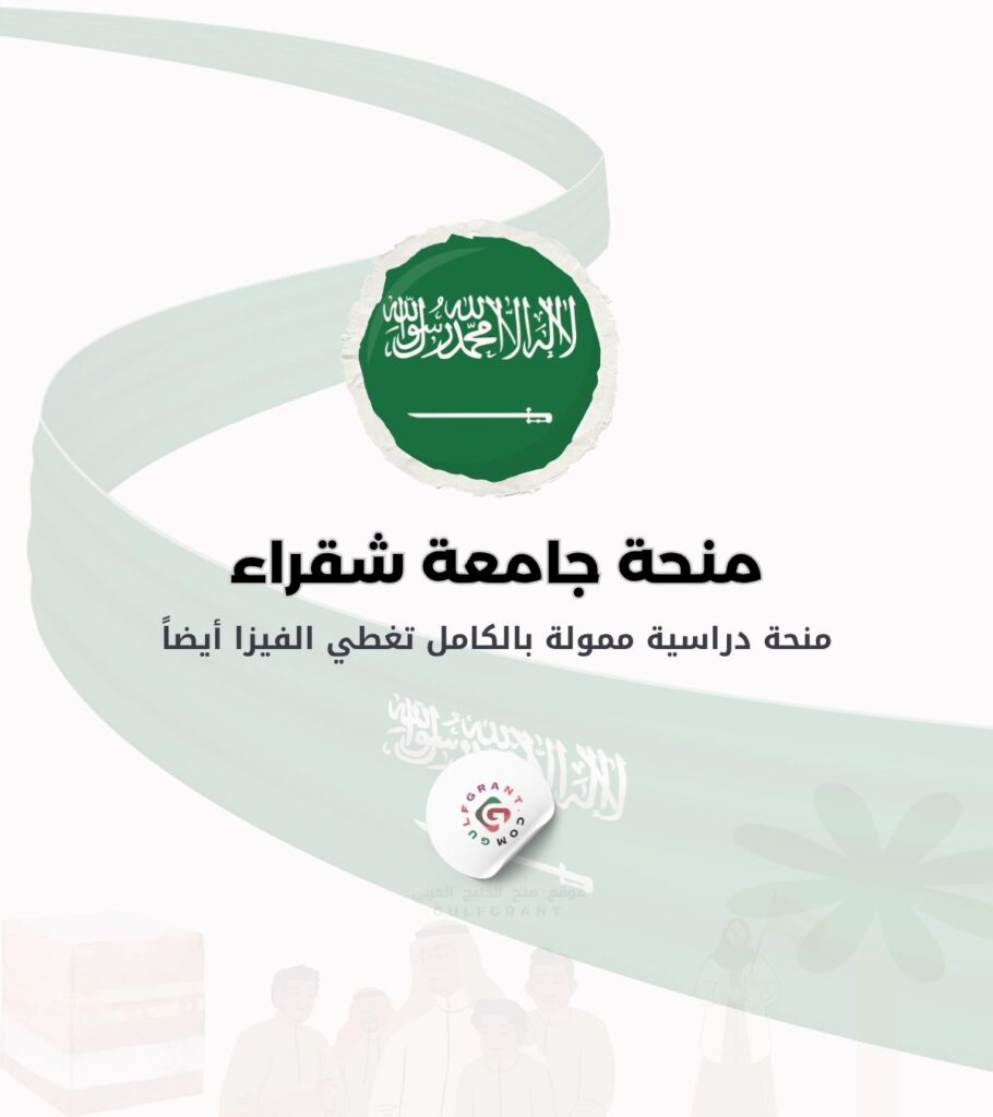 منحة جامعة شقراء في المملكة العربية السعودية
