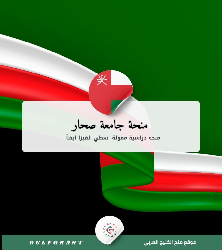 منحة جامعة صحار