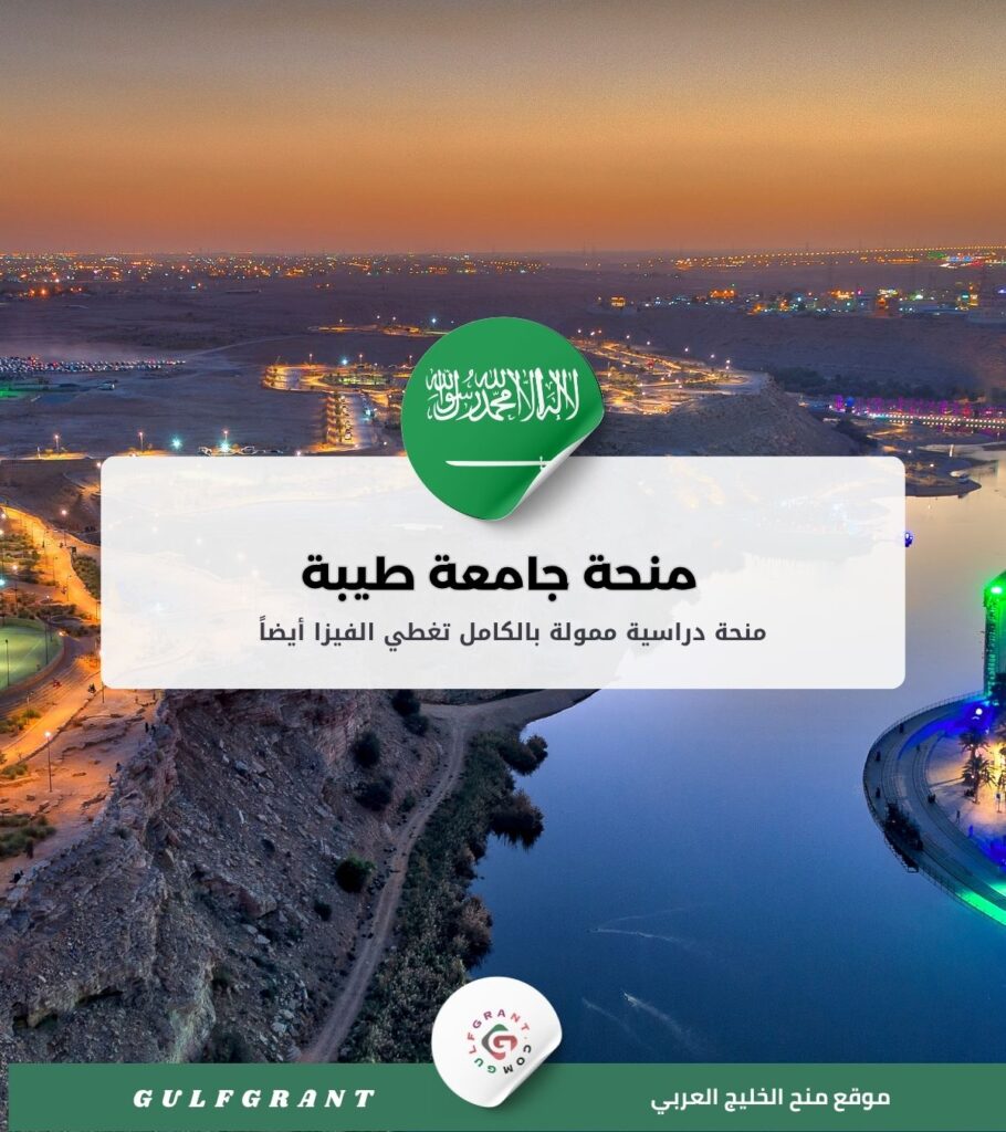 منحة جامعة طيبة
