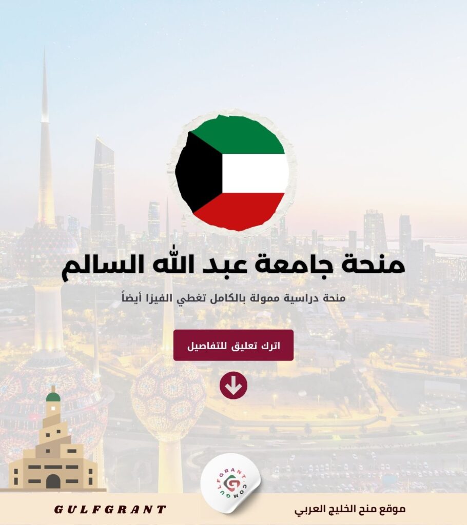 منحة جامعة عبد الله السالم