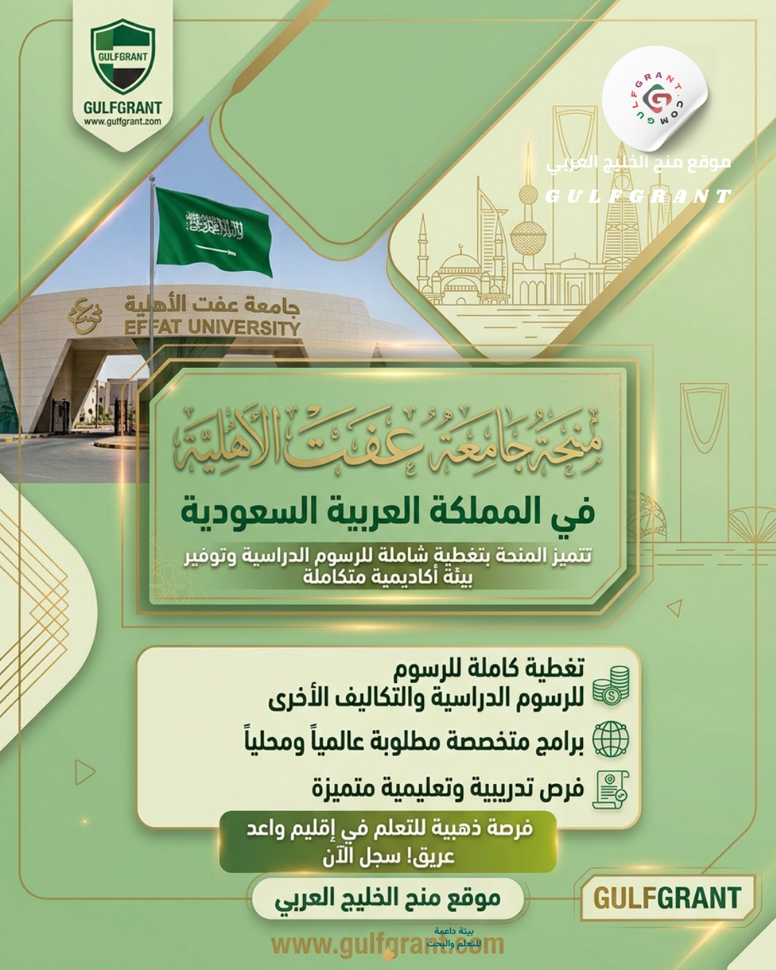 منحة جامعة عفت الأهلية