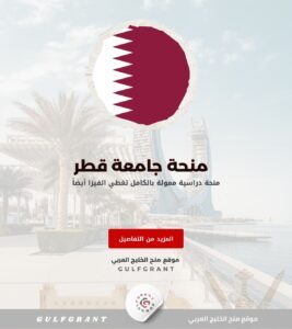 منحة جامعة قطر