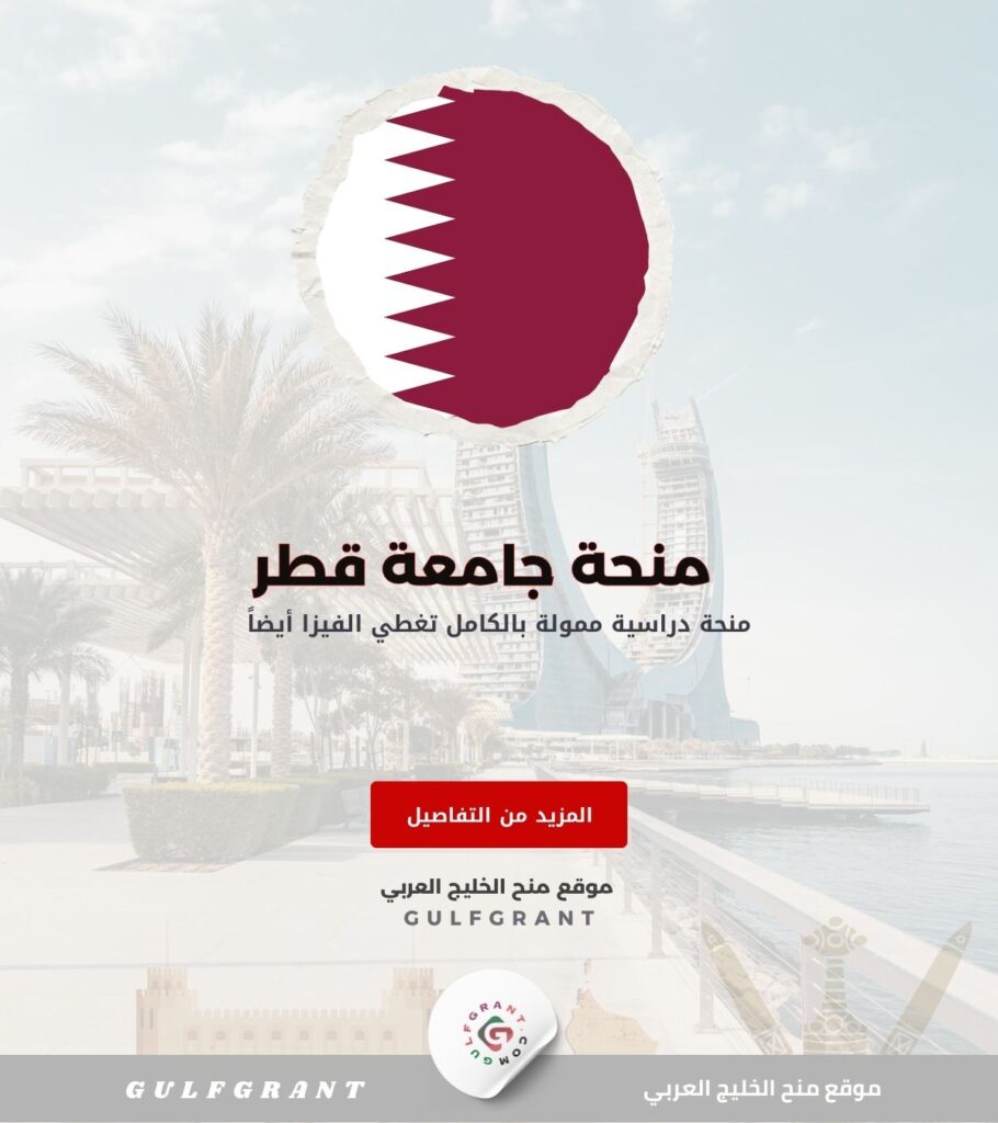 منحة جامعة قطر