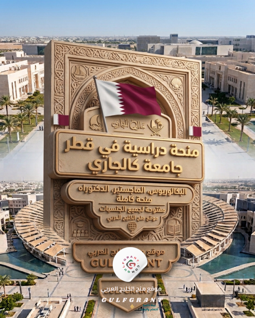 منحة جامعة كالجاري قطر