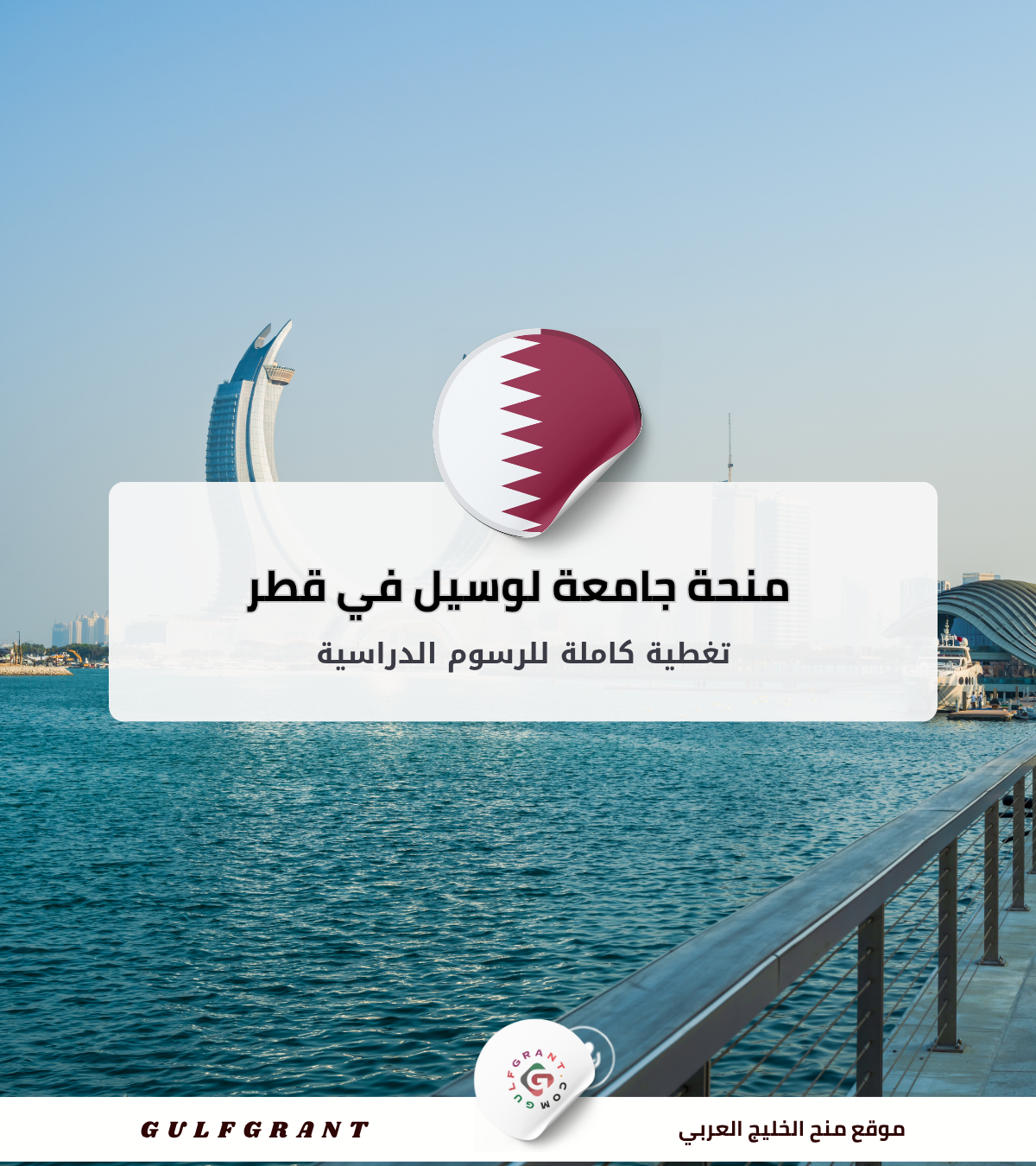 منحة جامعة لوسيل في قطر