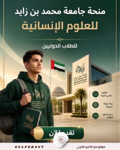 منحة جامعة محمد بن زايد للعلوم الإنسانية