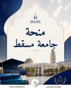 منحة جامعة مسقط