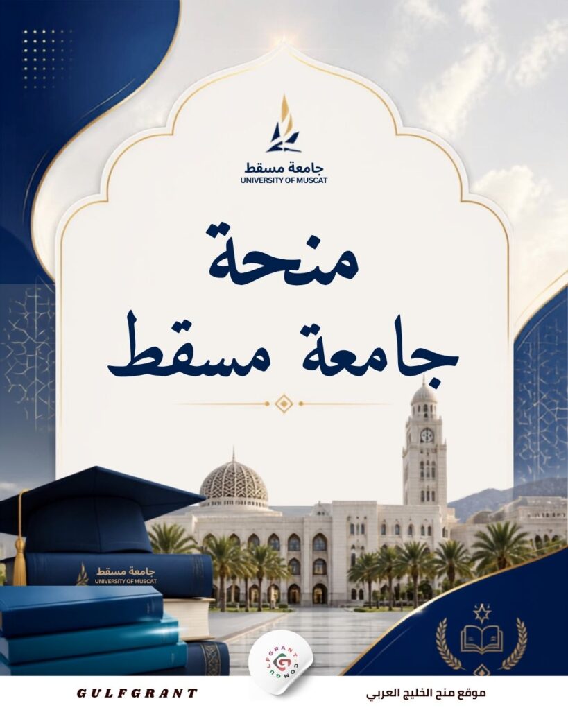 منحة جامعة مسقط