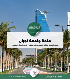 منحة جامعة نجران في المملكة العربية السعودية