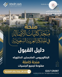 منحة كليات الأصالة