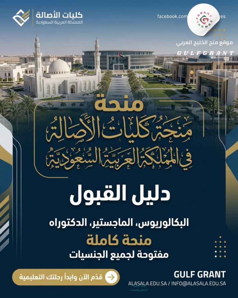 منحة كليات الأصالة