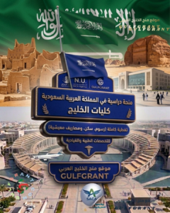 منحة كليات الخليج في المملكة العربية السعودية