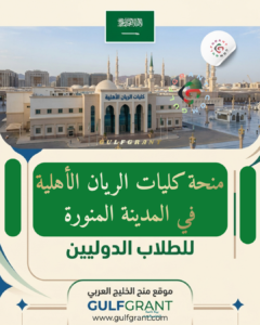 منحة كليات الريان الأهلية في المدينة المنورة