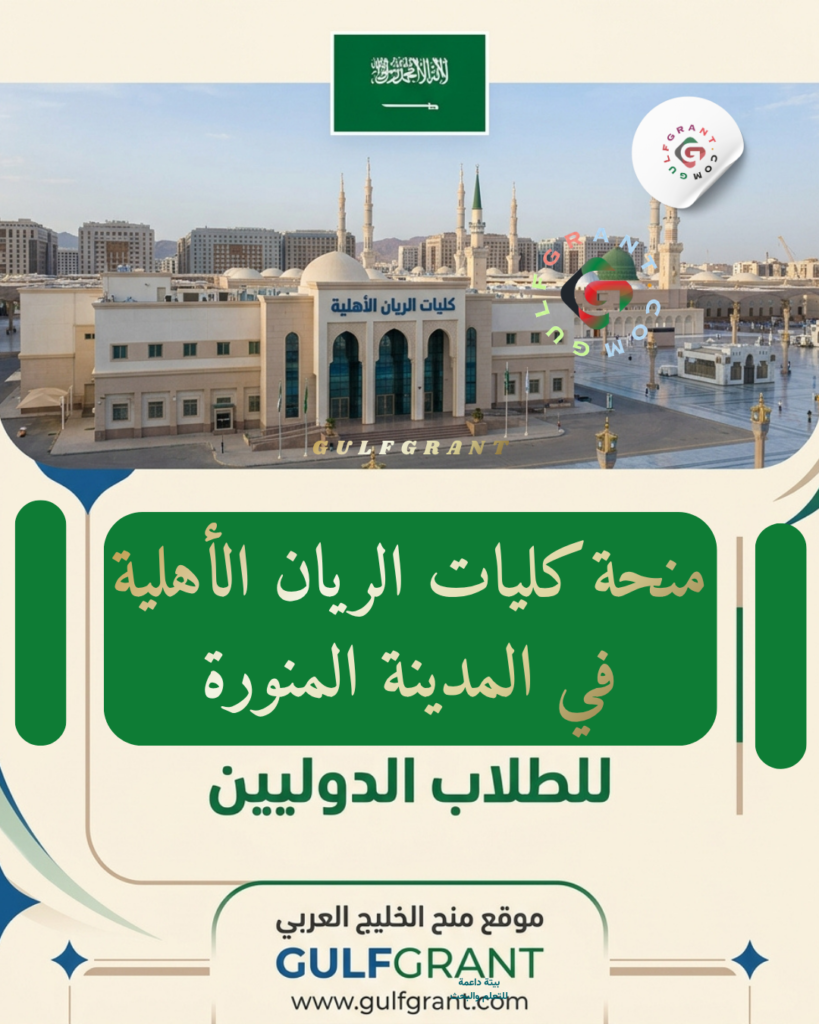 منحة كليات الريان الأهلية في المدينة المنورة